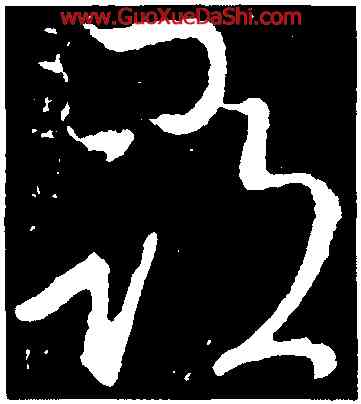尋,王獻之,書法字典